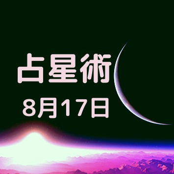 8月17日生まれの有名人や運勢 占星術 恋愛 タロット 数秘術