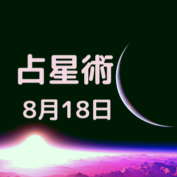 8月18日生まれの有名人や運勢 占星術 恋愛 タロット 数秘術