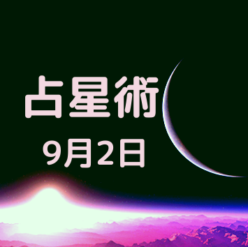 9月2日が誕生日の有名人 占星術 恋愛 タロット 数秘術 健康