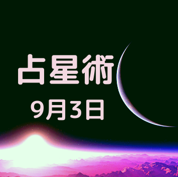 9月3日が誕生日の有名人 占星術 恋愛 タロット 数秘術 健康